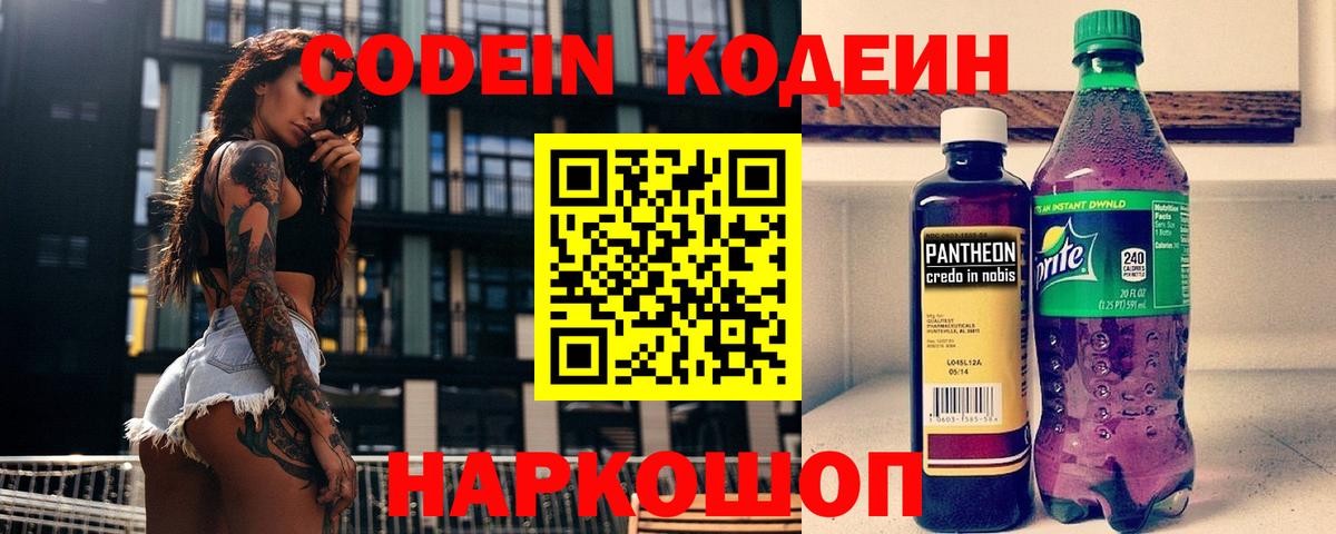 Codein Purple Drank  где купить наркоту  Кодеин Purple Drank  Борзя  Вход с VPN 
